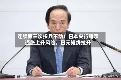 连续第三次按兵不动！日本央行暗示通胀上升风险，日元短线拉升-第2张图片