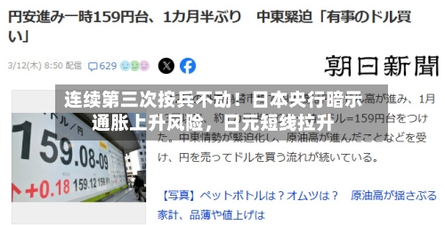 连续第三次按兵不动！日本央行暗示通胀上升风险，日元短线拉升
