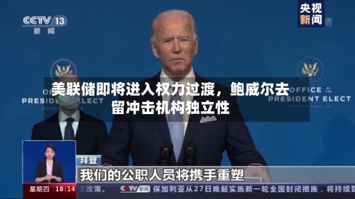 美联储即将进入权力过渡，鲍威尔去留冲击机构独立性-第2张图片