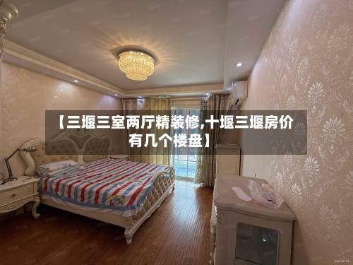 【三堰三室两厅精装修,十堰三堰房价有几个楼盘】