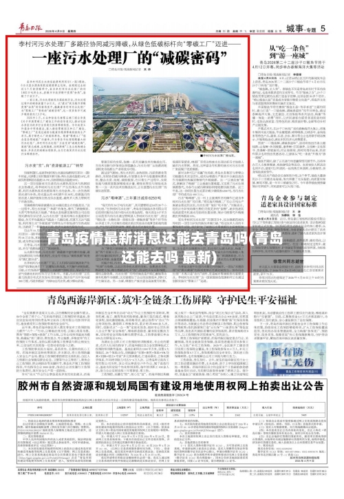 青岛疫情最新消息还能去青岛吗(青岛还能去吗 最新)