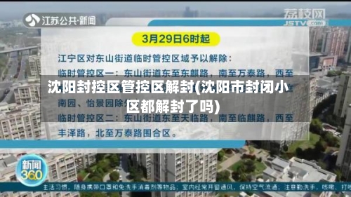 沈阳封控区管控区解封(沈阳市封闭小区都解封了吗)