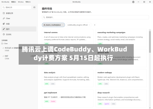腾讯云上调CodeBuddy、WorkBuddy计费方案 5月15日起执行-第2张图片