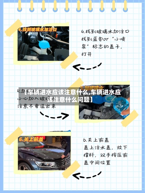【车辆进水应该注意什么,车辆进水应该注意什么问题】-第2张图片
