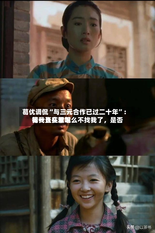 葛优调侃“与三元合作已过二十年”：我一直在想怎么不找我了	，是否等我长头发呢-第2张图片