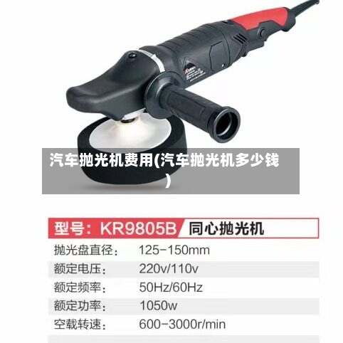 汽车抛光机费用(汽车抛光机多少钱)-第2张图片