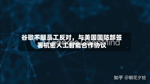 谷歌不顾员工反对，与美国国防部签署机密人工智能合作协议-第2张图片