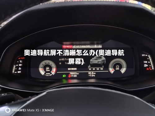 奥迪导航屏不清晰怎么办(奥迪导航屏幕)-第3张图片