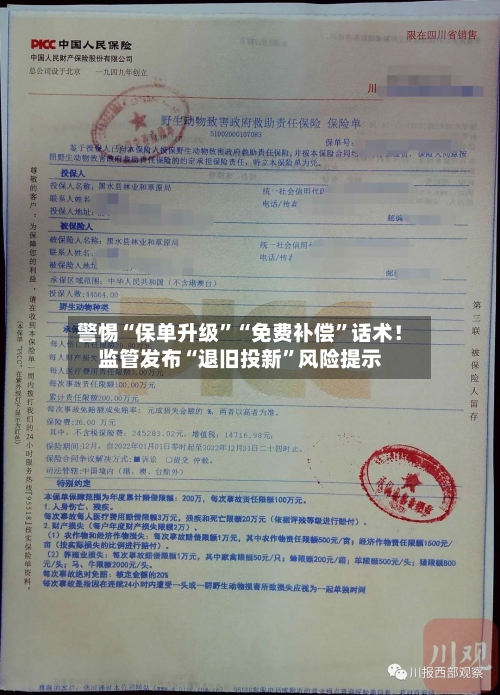 警惕“保单升级”“免费补偿”话术！监管发布“退旧投新	”风险提示-第2张图片