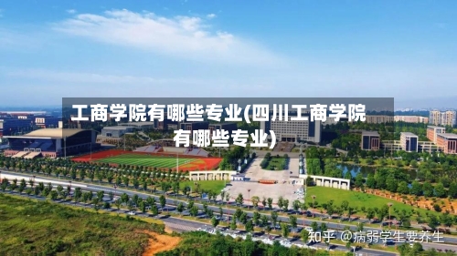 工商学院有哪些专业(四川工商学院有哪些专业)