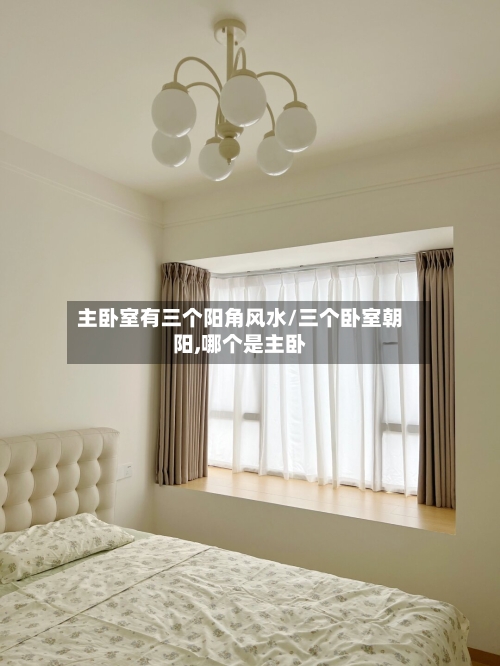 主卧室有三个阳角风水/三个卧室朝阳,哪个是主卧-第2张图片
