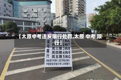 【太原中考违反限行处罚,太原 中考 限行】