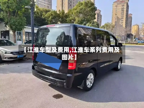 【江淮车型及费用,江淮车系列费用及图片】