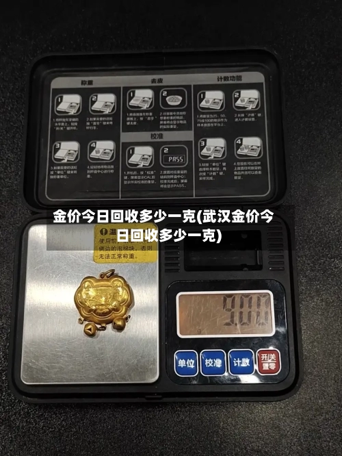 金价今日回收多少一克(武汉金价今日回收多少一克)