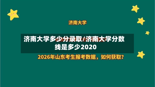 济南大学多少分录取/济南大学分数线是多少2020-第3张图片