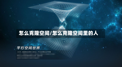 怎么克隆空间/怎么克隆空间里的人-第2张图片