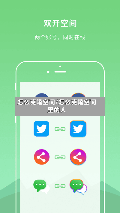 怎么克隆空间/怎么克隆空间里的人