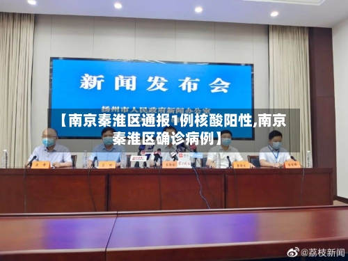 【南京秦淮区通报1例核酸阳性,南京秦淮区确诊病例】-第2张图片