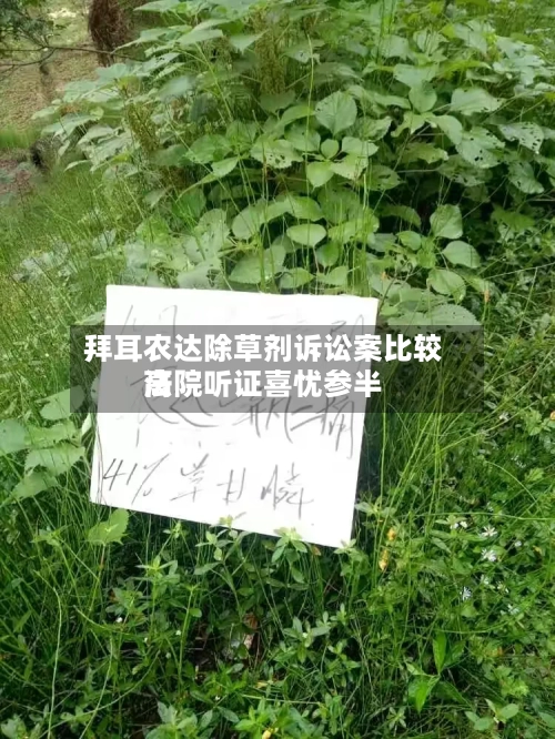 拜耳农达除草剂诉讼案比较高法院听证喜忧参半