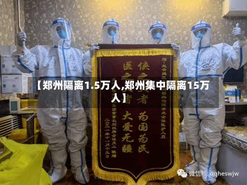 【郑州隔离1.5万人,郑州集中隔离15万人】-第3张图片