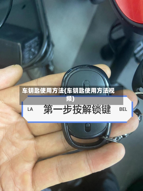 车钥匙使用方法(车钥匙使用方法视频)-第2张图片