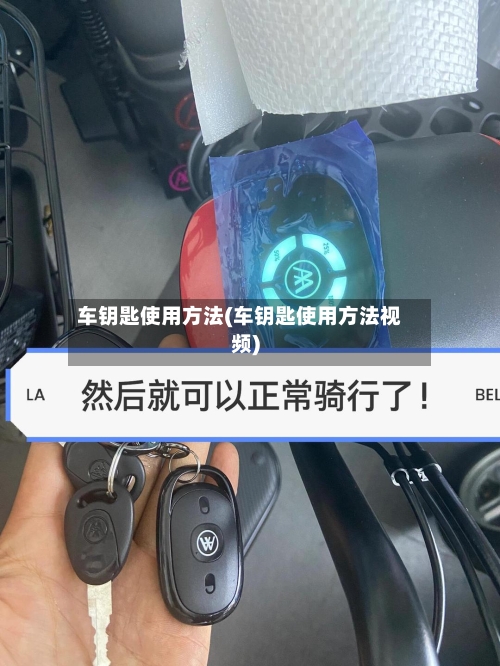 车钥匙使用方法(车钥匙使用方法视频)-第3张图片