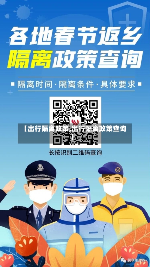 【出行隔离政策,出行隔离政策查询】-第3张图片