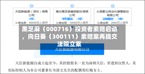 黑芝麻（000716）投资者索赔启动，向日葵（300111）索赔案再提交法院立案