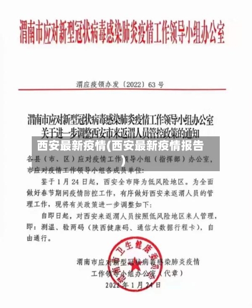 西安最新疫情(西安最新疫情报告)