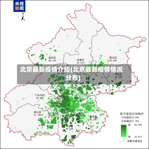 北京最新疫情介绍(北京最新疫情情况分布)