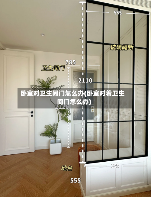 卧室对卫生间门怎么办(卧室对着卫生间门怎么办)-第2张图片
