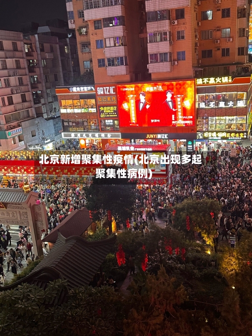 北京新增聚集性疫情(北京出现多起聚集性病例)
