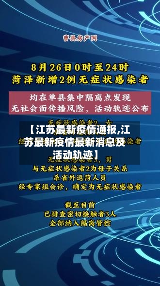 【江苏最新疫情通报,江苏最新疫情最新消息及活动轨迹】-第2张图片
