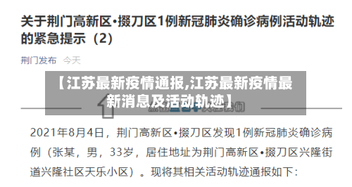 【江苏最新疫情通报,江苏最新疫情最新消息及活动轨迹】