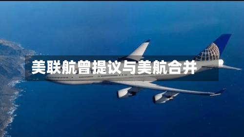 美联航曾提议与美航合并