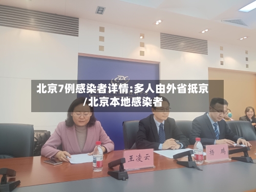 北京7例感染者详情:多人由外省抵京/北京本地感染者