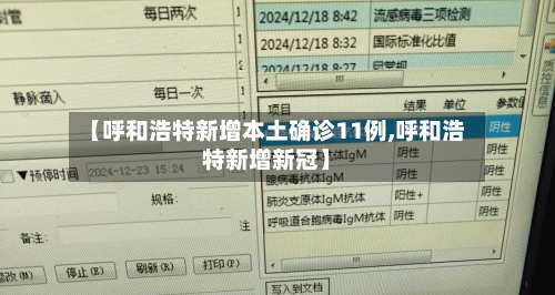 【呼和浩特新增本土确诊11例,呼和浩特新增新冠】-第3张图片