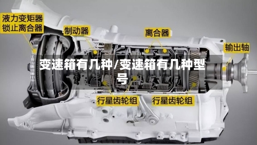 变速箱有几种/变速箱有几种型号