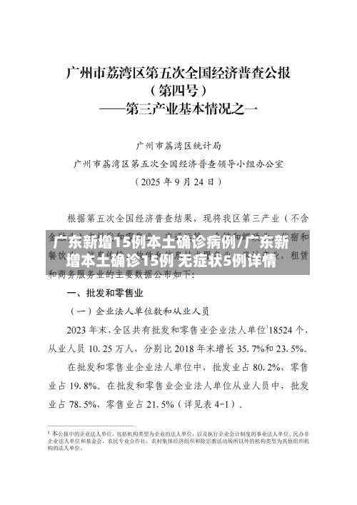 广东新增15例本土确诊病例/广东新增本土确诊15例 无症状5例详情
