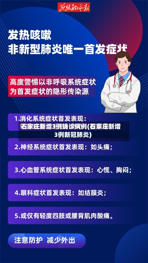 石家庄新增3例确诊病例(石家庄新增3例新冠肺炎)
