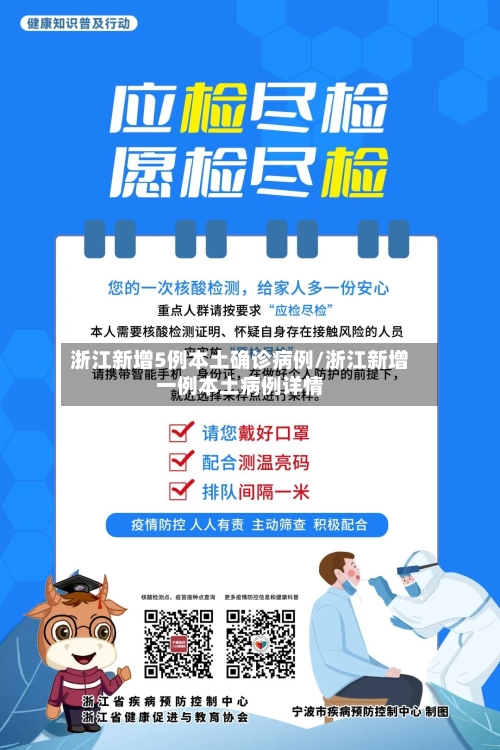 浙江新增5例本土确诊病例/浙江新增一例本土病例详情