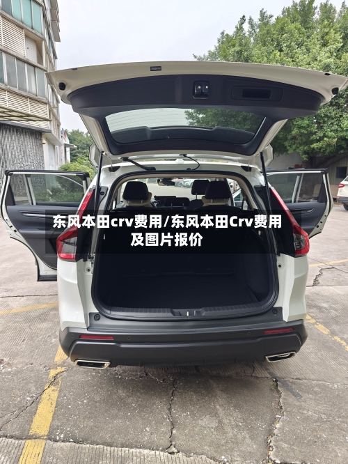 东风本田crv费用/东风本田Crv费用及图片报价