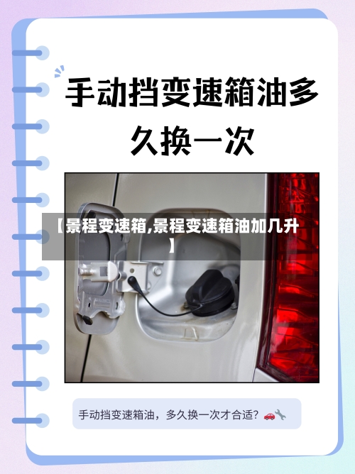 【景程变速箱,景程变速箱油加几升】