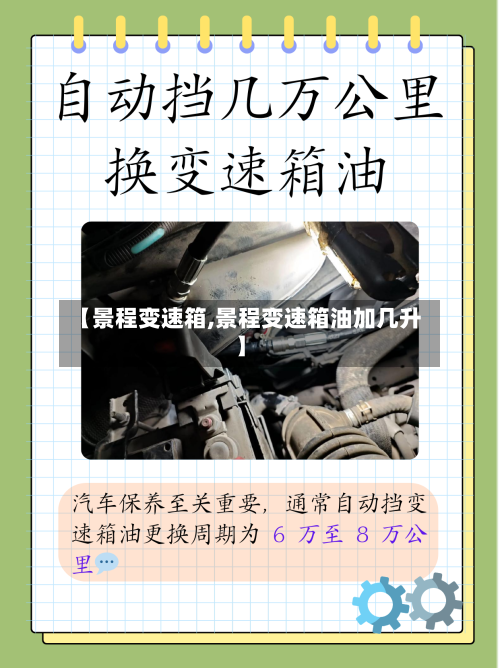 【景程变速箱,景程变速箱油加几升】-第2张图片