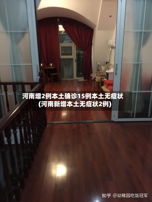 河南增2例本土确诊15例本土无症状(河南新增本土无症状2例)-第3张图片