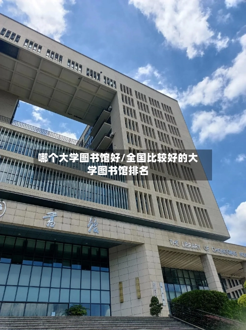 哪个大学图书馆好/全国比较好的大学图书馆排名