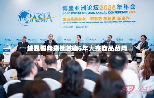 世界银行预测2026年大宗商品费用触及四年来比较高