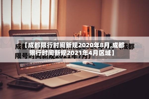 【成都限行时间新规2020年8月,成都限行时间新规2021年4月区域】-第3张图片