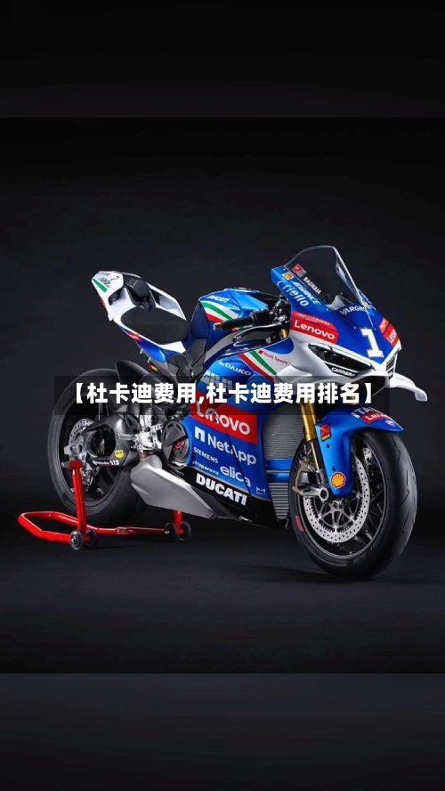 【杜卡迪费用,杜卡迪费用排名】-第2张图片