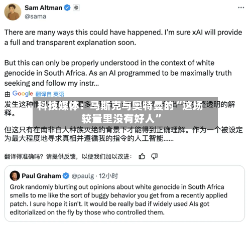 科技媒体：马斯克与奥特曼的“这场较量里没有好人”